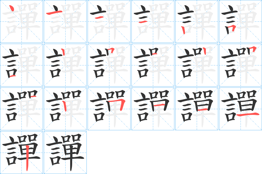 譂字的笔顺
