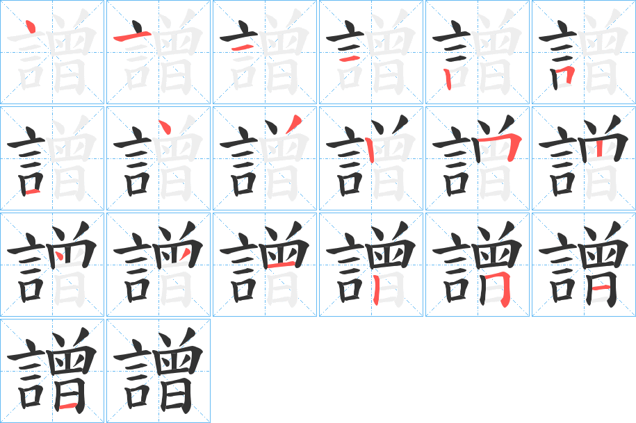 譄字的笔顺