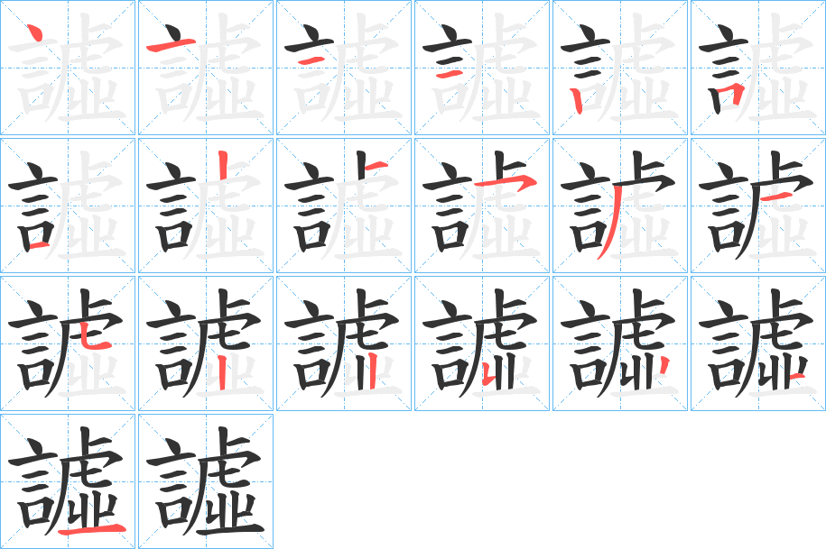 譃字的笔顺