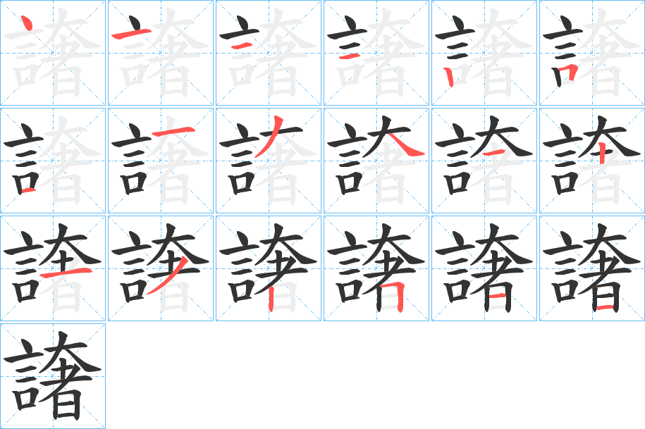 譇字的笔顺