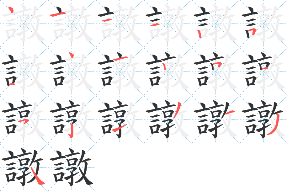 譈字的笔顺