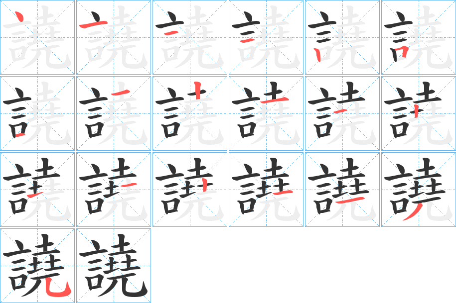 譊字的笔顺