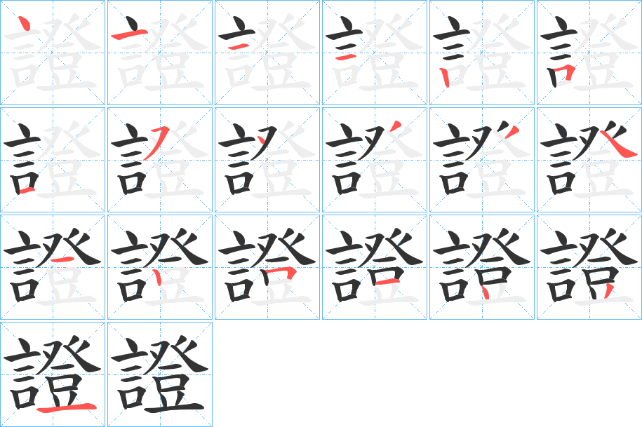 證字的笔顺