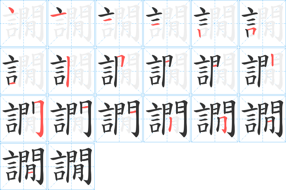 譋字的笔顺