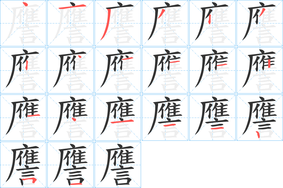 譍字的笔顺