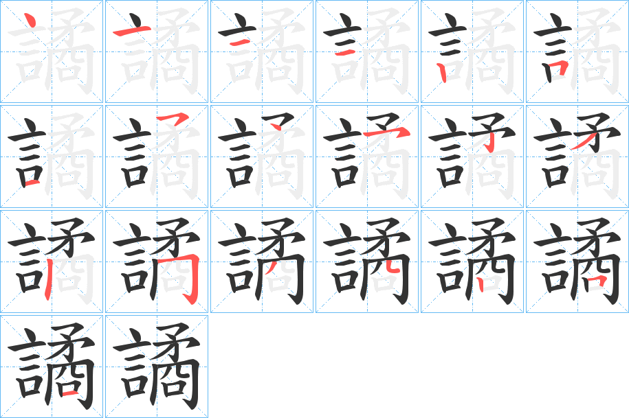 譎字的笔顺