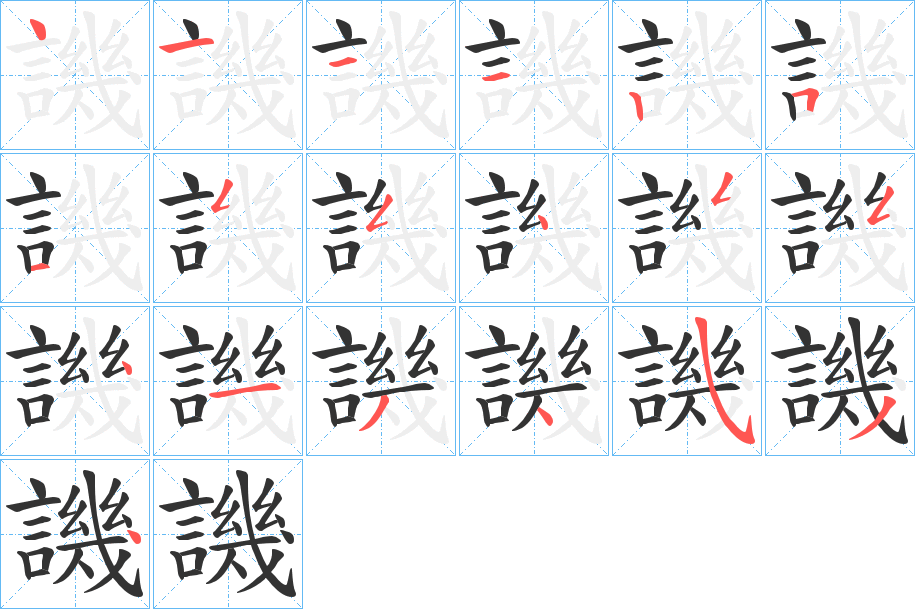 譏字的笔顺