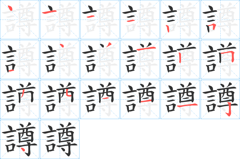 譐字的笔顺