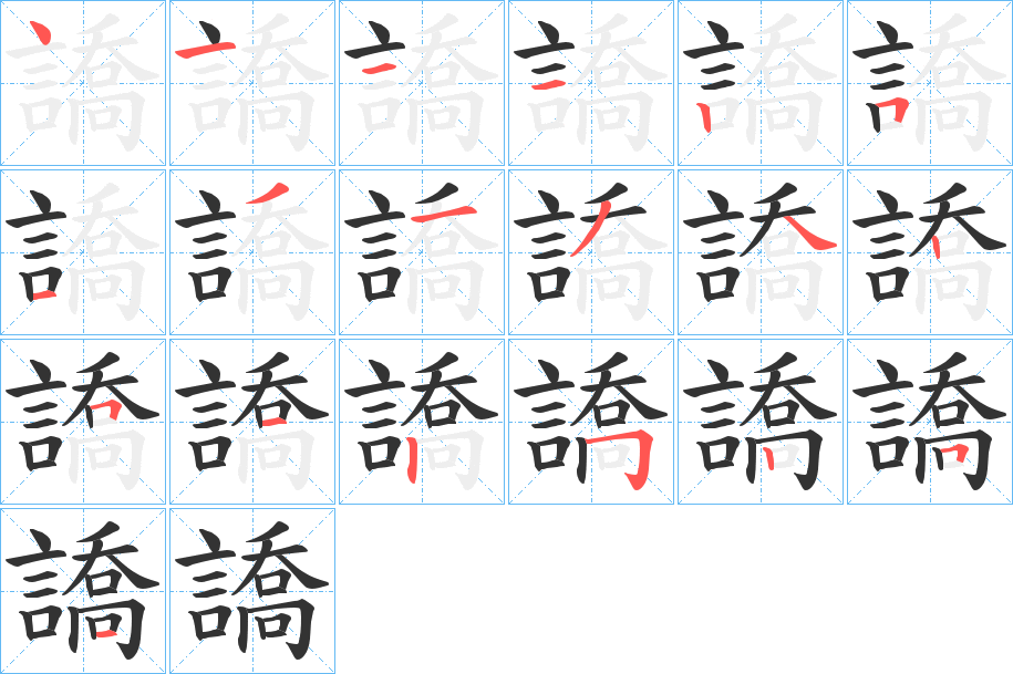 譑字的笔顺