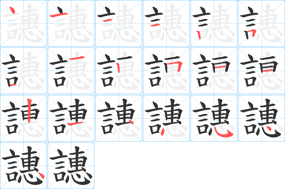 譓字的笔顺