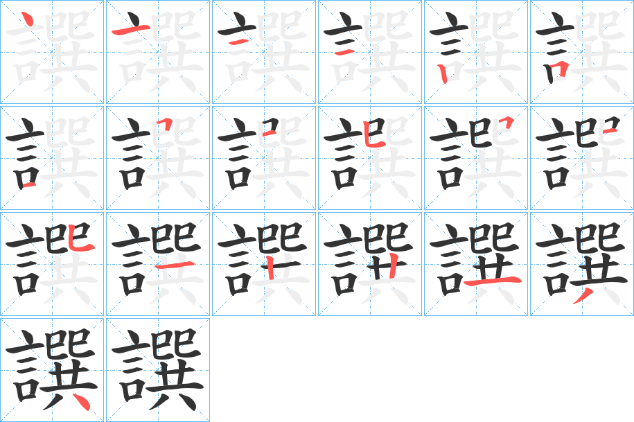 譔字的笔顺