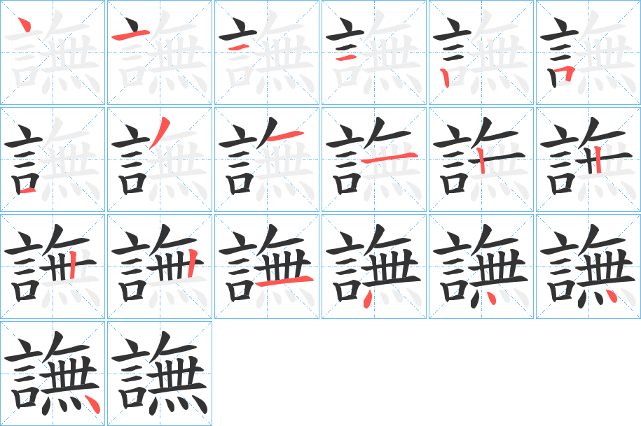 譕字的笔顺