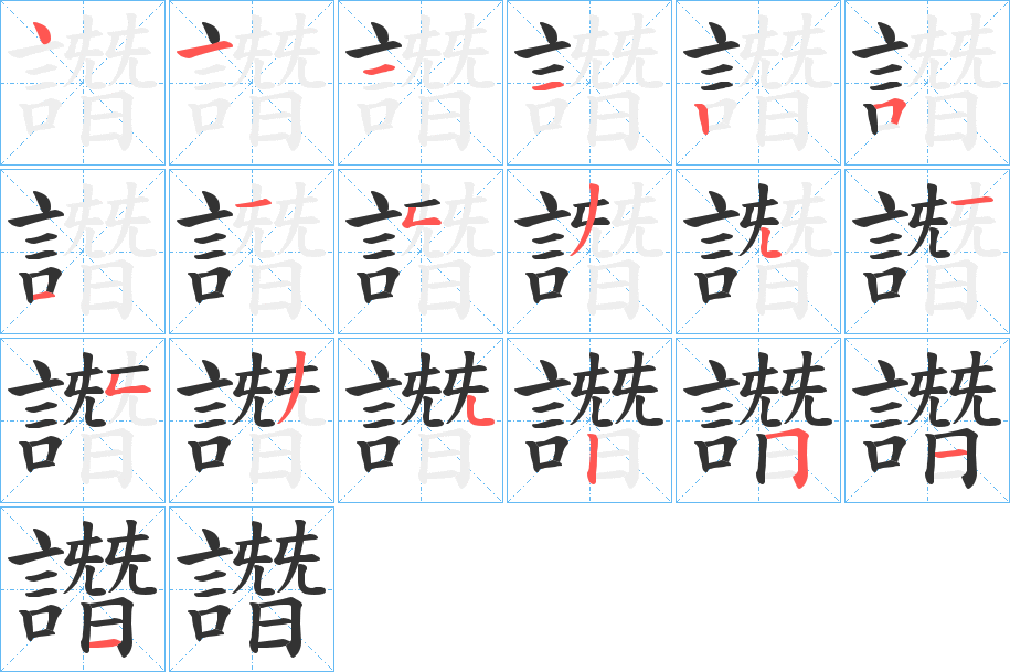 譖字的笔顺