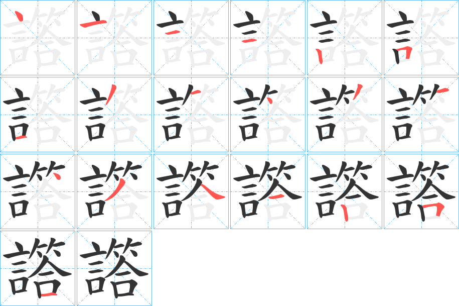 譗字的笔顺