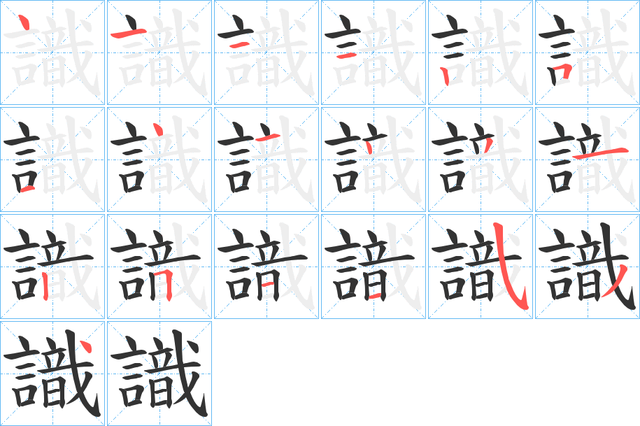 識字的笔顺