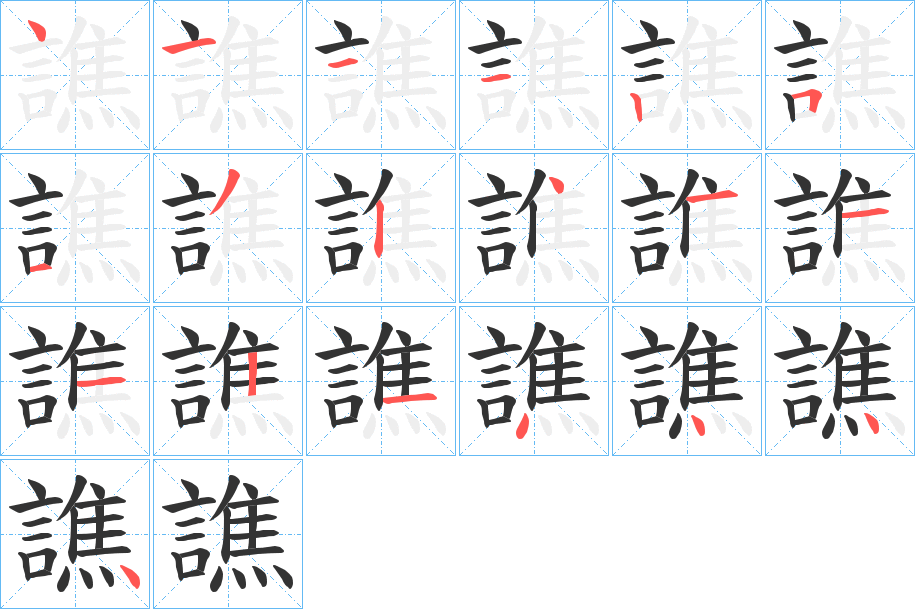 譙字的笔顺