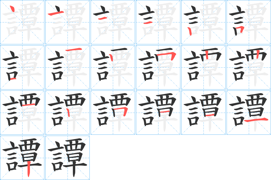 譚字的笔顺