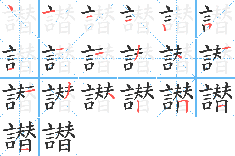 譛字的笔顺