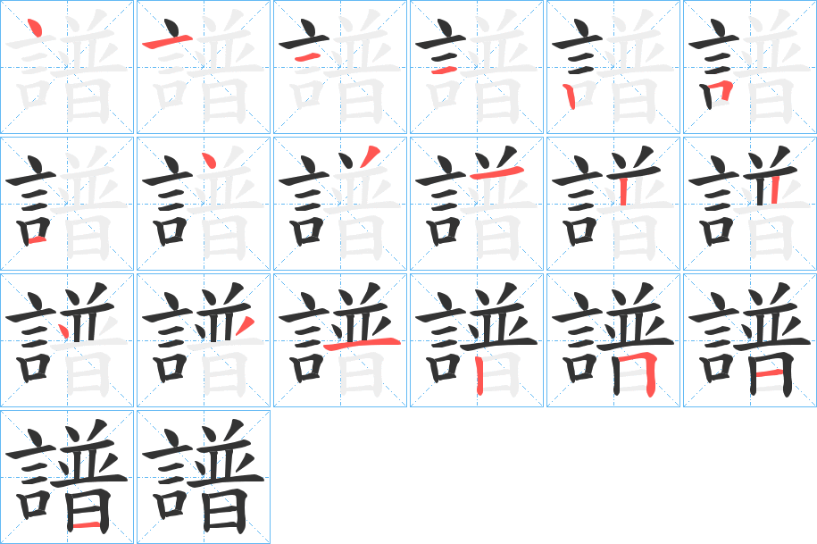 譜字的笔顺