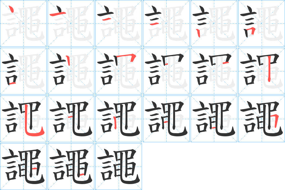 譝字的笔顺
