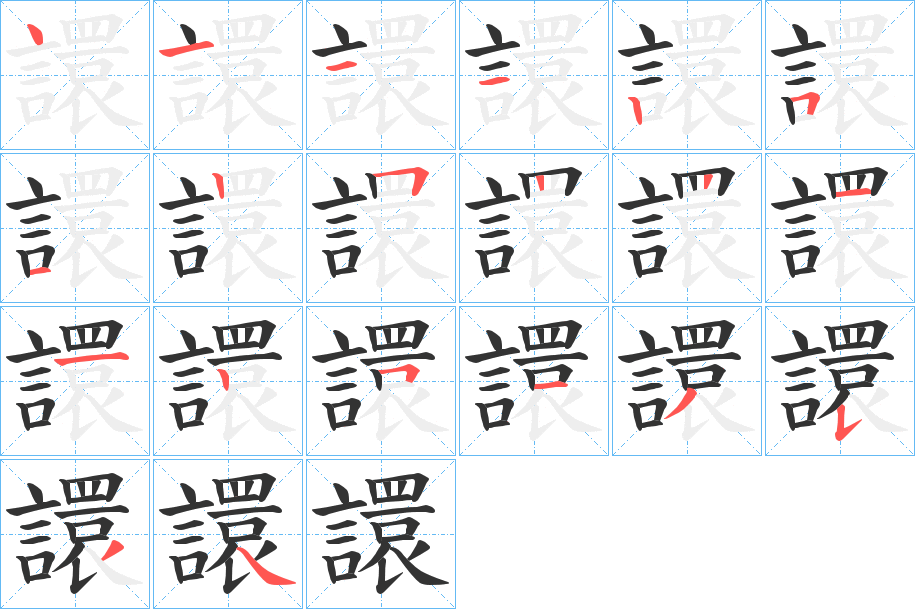 譞字的笔顺