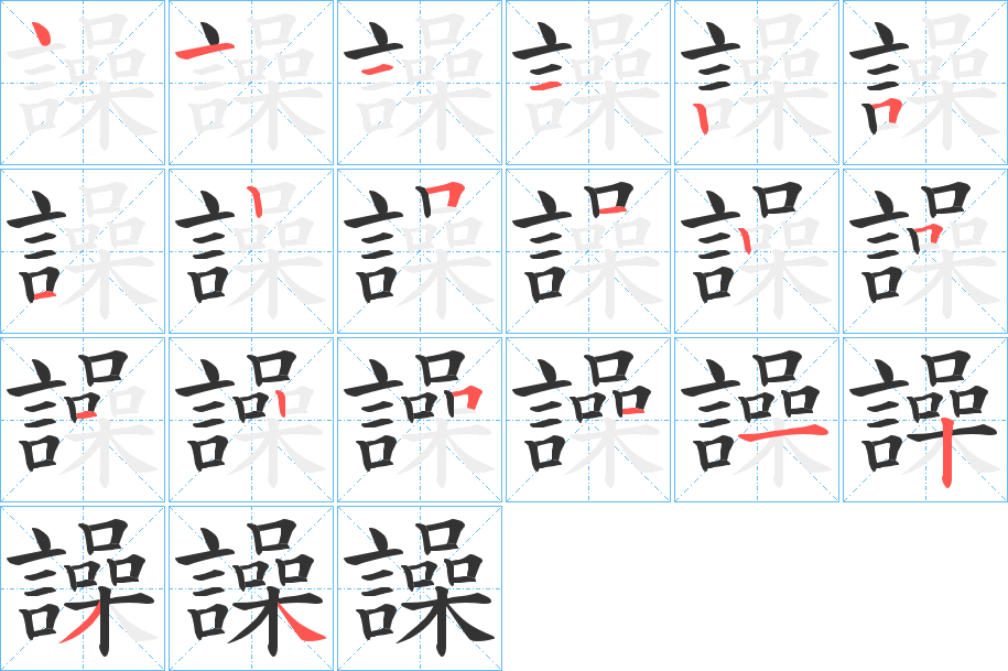 譟字的笔顺