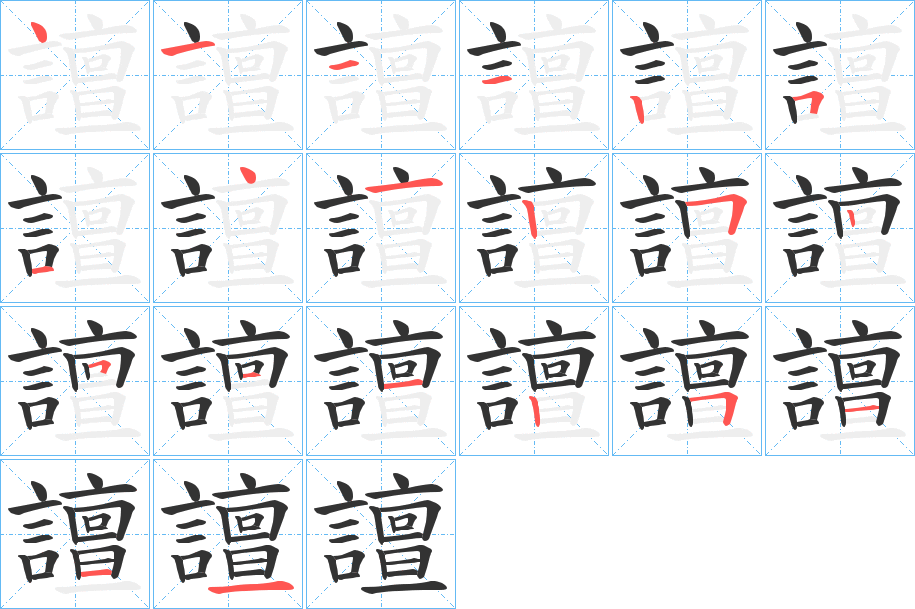 譠字的笔顺