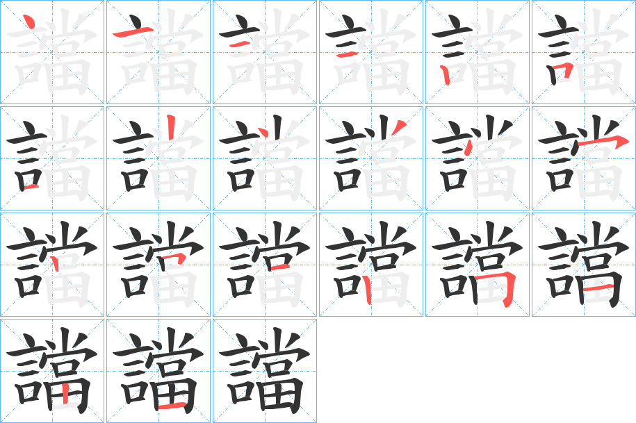 譡字的笔顺