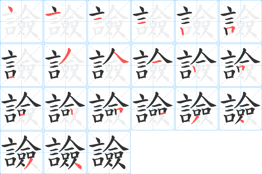 譣字的笔顺
