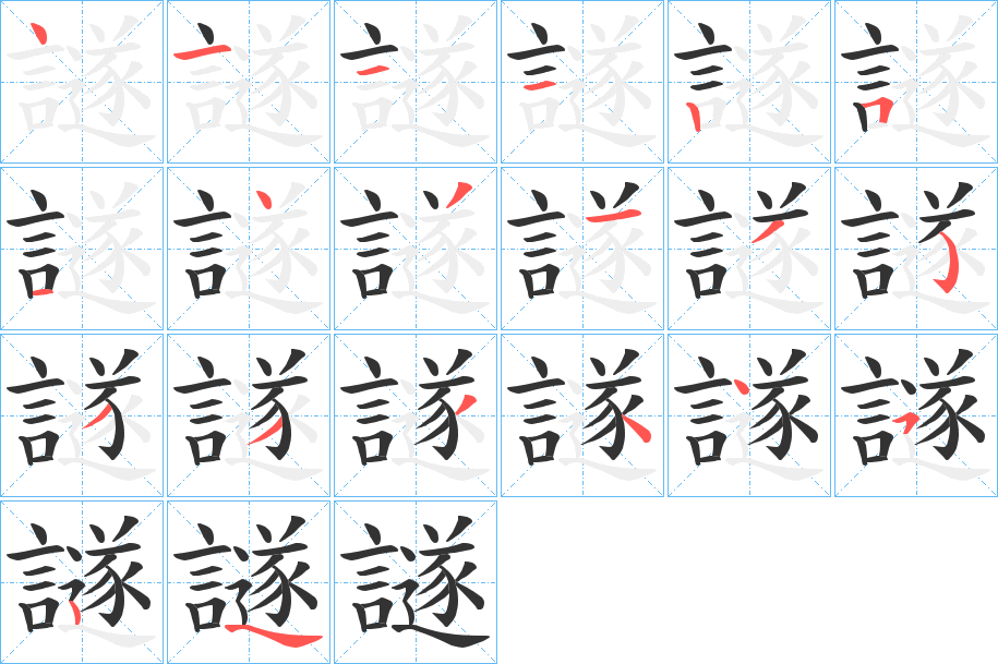 譢字的笔顺