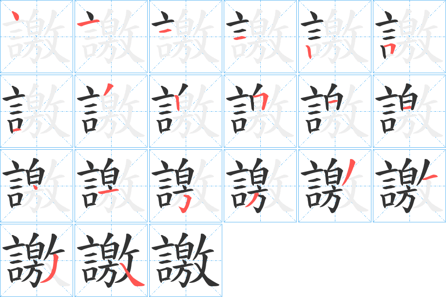 譤字的笔顺