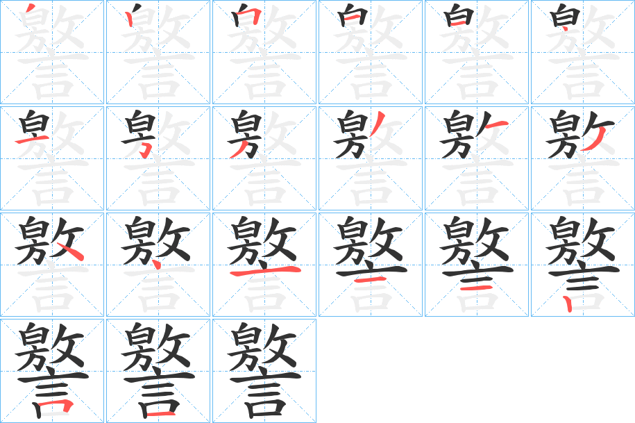 譥字的笔顺