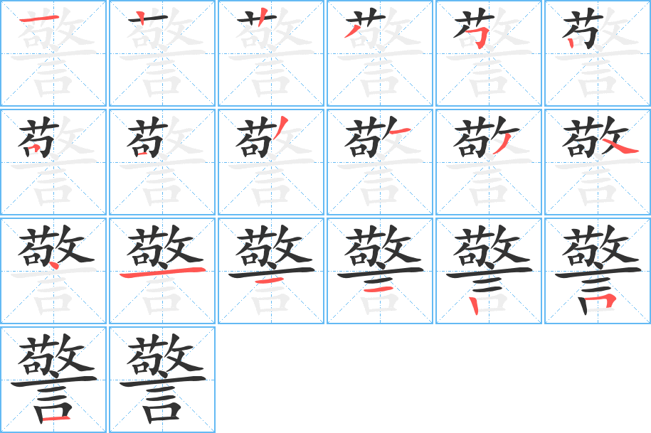警字的笔顺