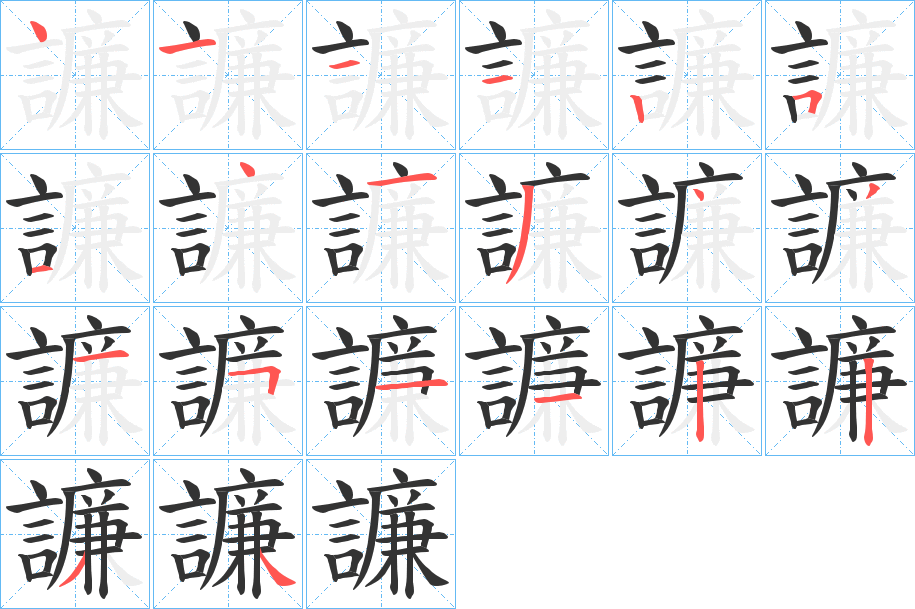 譧字的笔顺