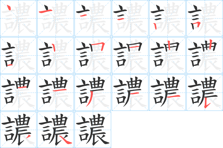 譨字的笔顺