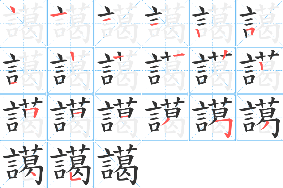 譪字的笔顺
