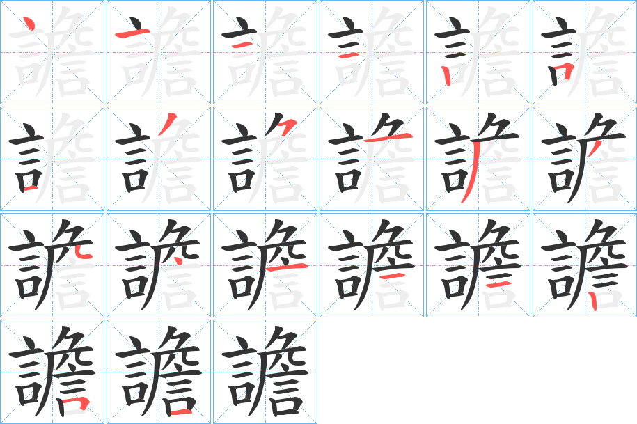 譫字的笔顺