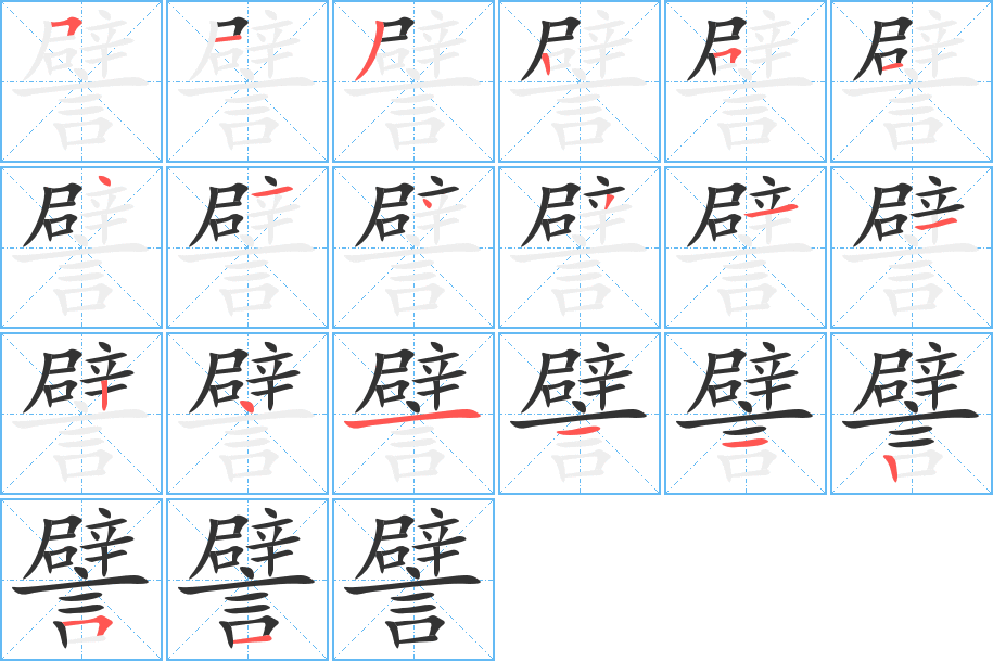 譬字的笔顺