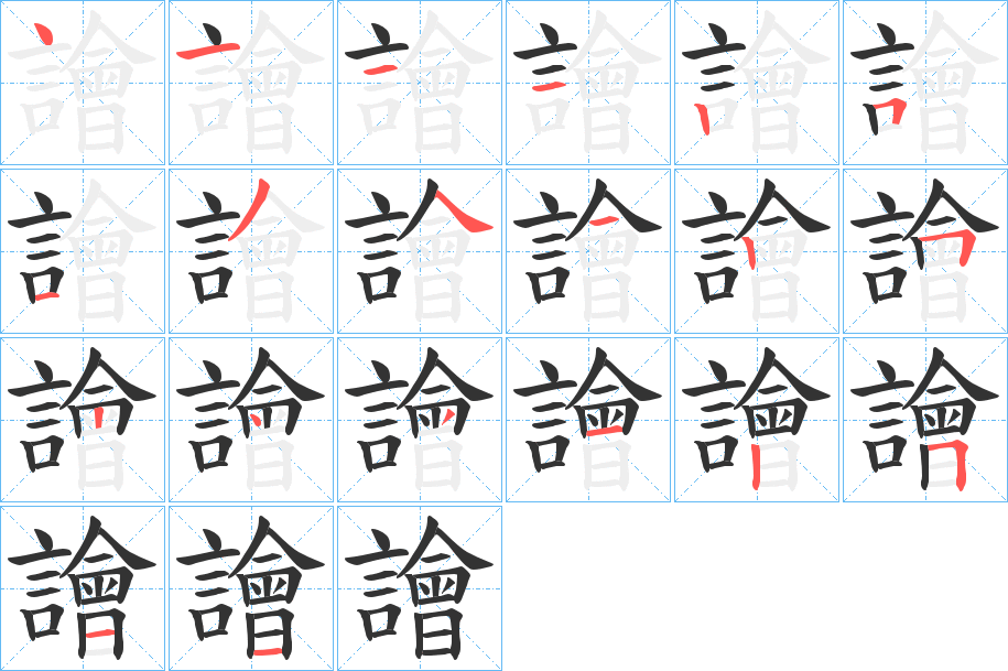 譮字的笔顺