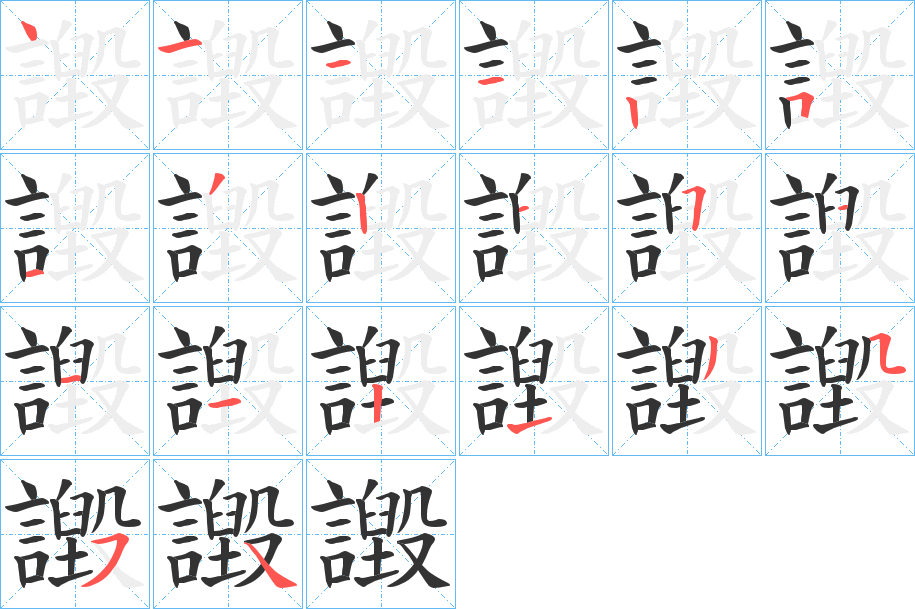 譭字的笔顺