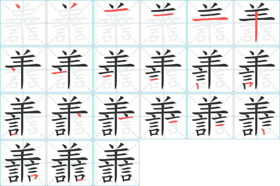 譱字的笔顺