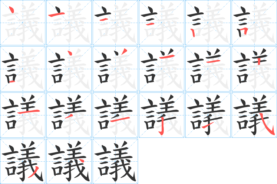 議字的笔顺