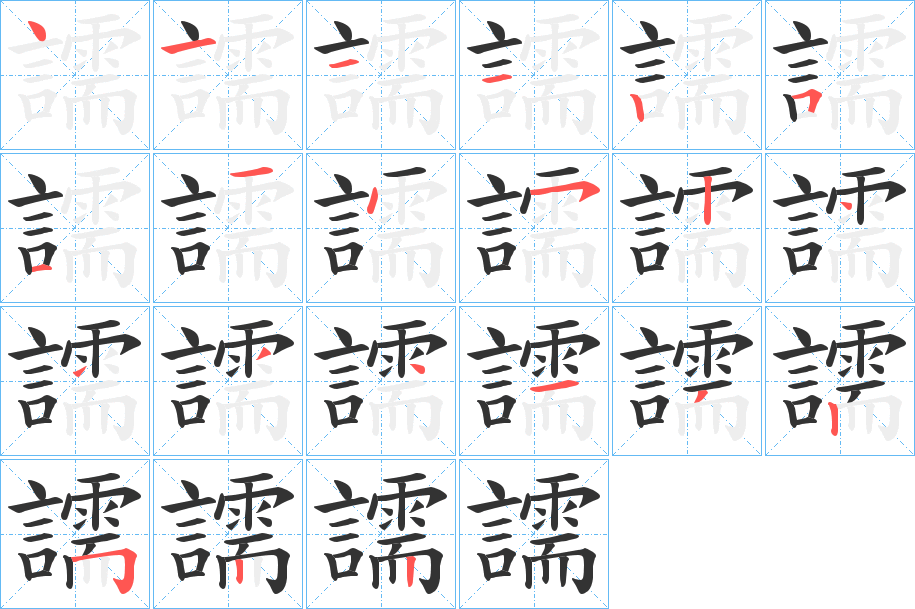 譳字的笔顺