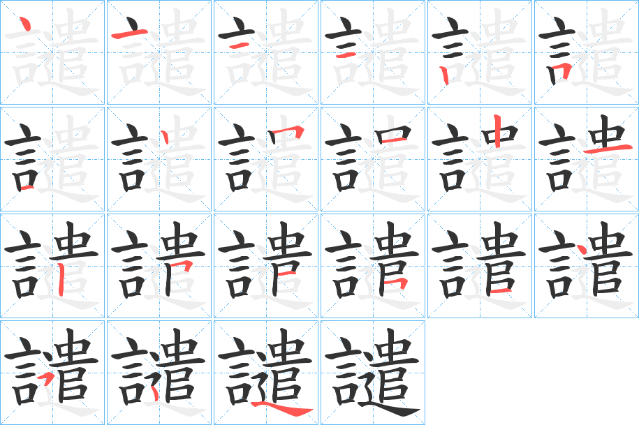 譴字的笔顺
