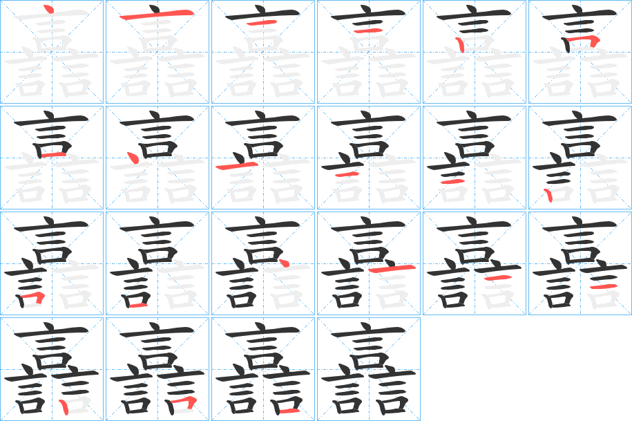譶字的笔顺