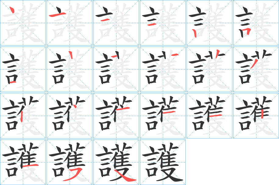 護字的笔顺
