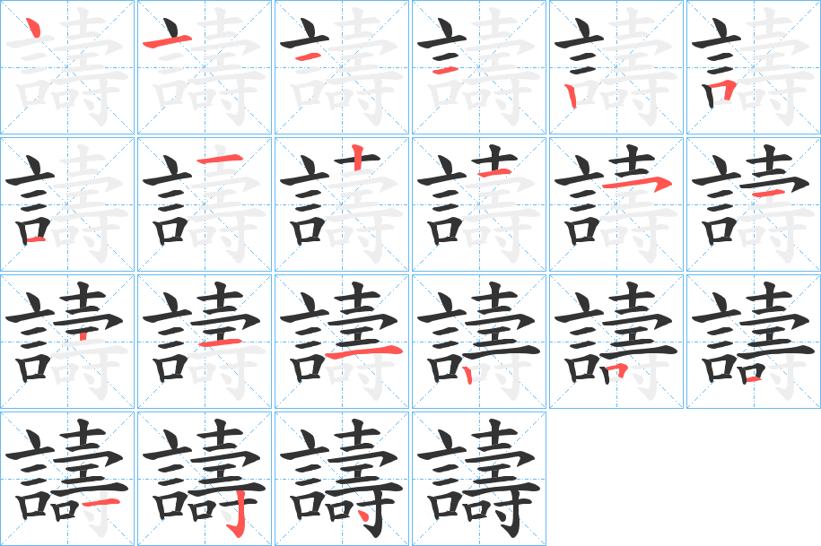 譸字的笔顺