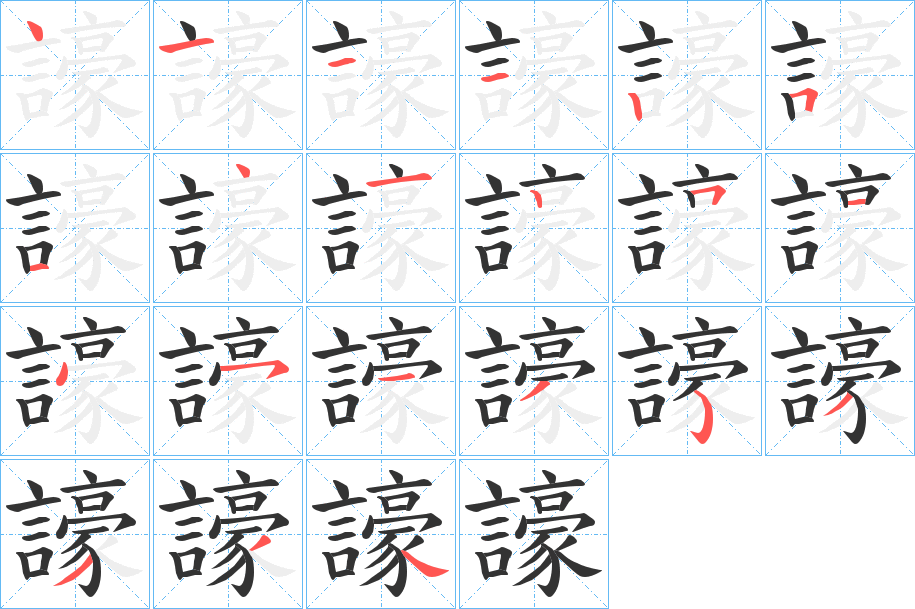 譹字的笔顺
