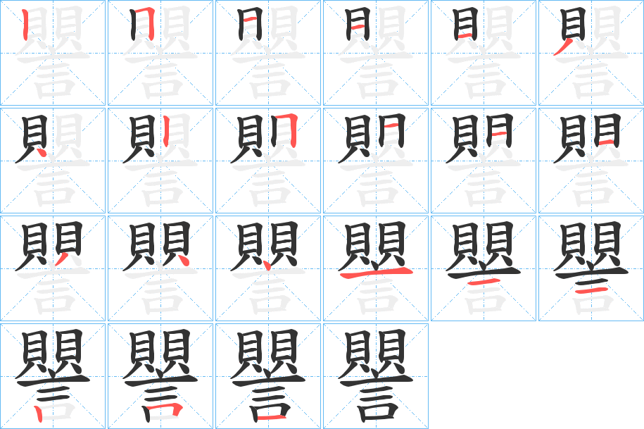 譻字的笔顺