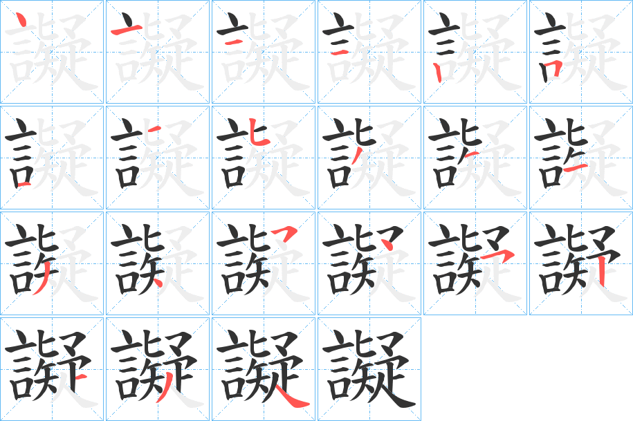 譺字的笔顺